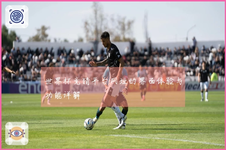 世界杯竞猜平台网址的界面体验与功能详解