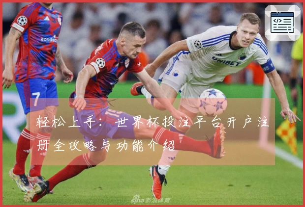 轻松上手：世界杯投注平台开户注册全攻略与功能介绍