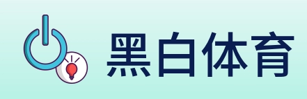 黑白体育 Logo
